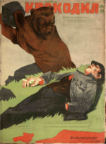 Обложка для Крокодил, 1928 , № 31.pdf